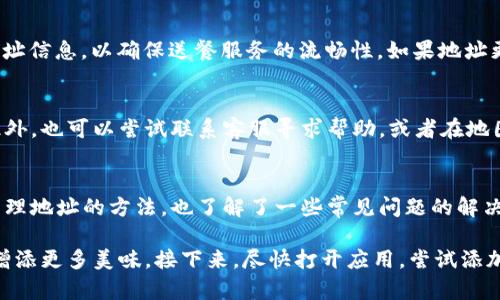 biao ti如何在B特派上添加地址，提升送餐效率/biao ti
B特派, 添加地址, 送餐效率, 用户指南/guanjianci

B特派是一种越来越受欢迎的送餐和外卖服务，它通过方便的手机应用程序帮助用户快速下单并预约送餐。如果你是B特派的新用户，或者你已经使用过但不知道如何添加地址，本文将为你详细介绍如何在B特派上添加地址，以及一些有用的小技巧和相关问题。

一、为什么要添加地址
在使用B特派时，添加地址是非常必要的步骤。首先，这是保证送餐能够顺利完成的前提。如果地址不准确，可能导致外卖员无法找到你，从而影响送餐效率和用户体验。其次，添加地址还可以帮助系统更好地匹配附近的餐厅并提供推荐，节省用户的下单时间。此外，一些促销和优惠可能与用户的位置相关，因此正确输入地址也很重要。

二、如何在B特派上添加地址
在B特派上添加地址的步骤如下：
ol
    li打开B特派应用：首先，在你的手机上打开B特派应用，确保你已经登录到个人账户。如果你还没有账户，请先注册一个。/li
    li进入“我的”界面：在主页上，通常会看到一个“我的”或“个人中心”的选项，点击进入。/li
    li选择“地址管理”：在“我的”界面中寻找“地址管理”或类似的选项，点击后你会看到当前已添加的地址列表。/li
    li添加新地址：点击“添加地址”或“新增地址”按钮，进入地址输入界面。在这个界面中，你需要填写详细的地址信息，包括省、市、区、具体街道、楼号等。/li
    li保存地址：确保你输入的信息准确无误后，点击“保存”按钮。系统通常会提示地址添加成功。如果需要，你也可以选择设置该地址为默认地址。/li
/ol

通过以上几个简单的步骤，你就能在B特派上成功添加地址。需要注意的是，有些用户可能会遇到地址无法保存的问题，这通常与输入格式不符有关，需要仔细检查。

三、常见问题解答

h41. 如何更改已保存的地址？/h4
若你想更改已经保存的地址，过程与添加新地址类似。在“地址管理”中，找到你想更改的地址，通常会有一个“编辑”按钮。在编辑界面中，按需修改相关信息并保存。如果你更改的只是电话号码，确保是否需要单独更新这个信息。

h42. 能否添加多个地址？/h4
是的，B特派允许用户添加多个地址。例如，如果你经常在不同地点下单，可以分别添加家庭、办公室等地址。添加后，B特派会在下单时让你选择要使用的地址，这样能更好地满足用户的需求，提高下单的便利性。

h43. 地址输入时有什么格式要求？/h4
在输入地址时，确保按照系统的要求填写。常见的输入格式要求包括：省市区的选择、详细地址的填写（如街道和门牌号）、以及不包含多余的空格和特殊符号。输入时尽量使用的词汇，避免使用地方性俗语，以确保外卖员容易理解。

h44. 地址添加后，有没有其他操作需要注意？/h4
是的，添加地址后，你可以选择将其设为默认地址，这样在下次下单时会自动填写，从而节省时间。此外，当你搬家或者地址变更时，请及时更新地址信息，以确保送餐服务的流畅性。如果地址更改频繁，建议在使用B特派之前确认一下当前地址。

h45. 如果地址无法找到，应该怎么办？/h4
有时B特派可能无法识别某些新开发区域或偏远地区的地址。如果出现这种情况，用户可以尝试使用周边的知名地标或其他信息来帮助定位。此外，也可以尝试联系客服寻求帮助，或者在地图上选择其他可送达的地址。建议在下单前，可以先确认一下地址的准确性，确保系统能够正常识别。

总结
在B特派应用上添加地址是一个简单但重要的步骤，这直接关系到外卖服务的顺利进行。通过本文的详细介绍，相信你已经掌握了如何添加及管理地址的方法，也了解了一些常见问题的解决方案。合理利用这些技巧，可以大大提升你的送餐体验。

无论是快速下单的需求，还是查找不同的餐厅，地址管理都是不可忽视的环节。希望每一位用户都能在B特派上享受到便捷的送餐服务，为生活增添更多美味。接下来，尽快打开应用，尝试添加你的地址吧！