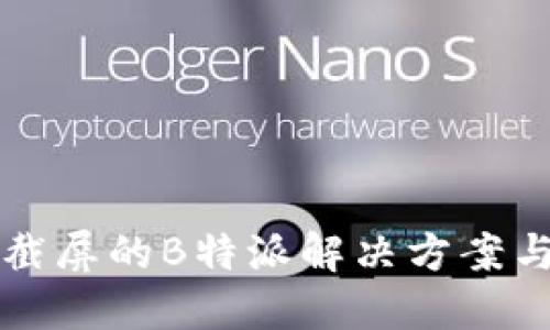 无法截屏的B特派解决方案与技巧