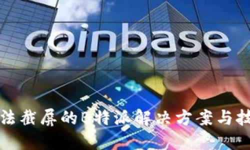 无法截屏的B特派解决方案与技巧
