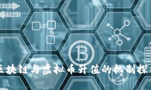 区块链与虚拟币升值的机制探析