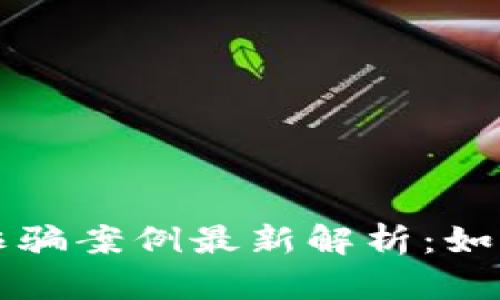 普陀区块链诈骗案例最新解析：如何识别与防范