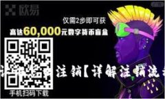 : b特派实名认证怎么注销