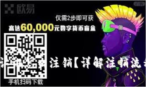 : b特派实名认证怎么注销？详解注销流程与注意事项