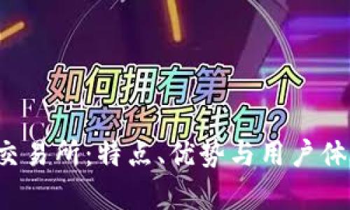 b特派交易所：特点、优势与用户体验分析