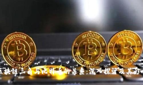 区块链三角与比特币的关系：深入探讨及其影响