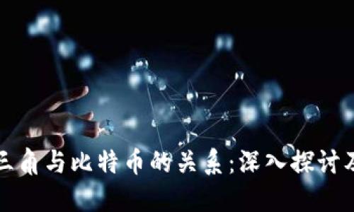 区块链三角与比特币的关系：深入探讨及其影响