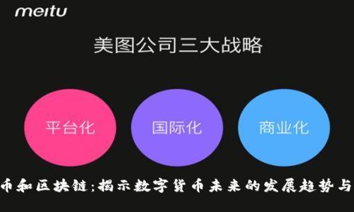 FLL币和区块链：揭示数字货币未来的发展趋势与应用