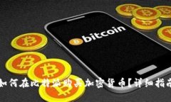 如何在比特派购买加密货