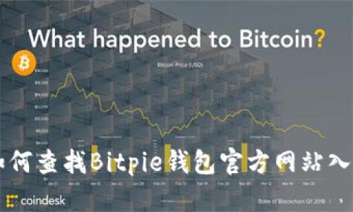 如何查找Bitpie钱包官方网站入口