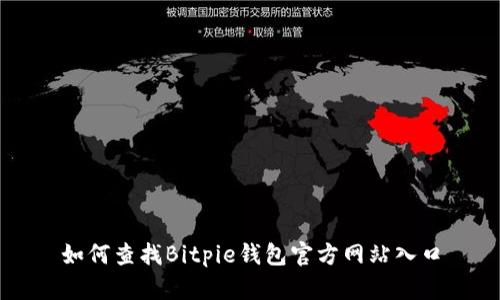 如何查找Bitpie钱包官方网站入口