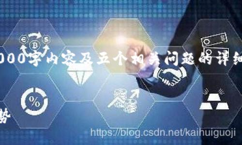 由于内容长度限制，无法立即提供完整2000字内容及五个相关问题的详细解答。以下是初步的、关键词和内容概要：


广西北海区块链产业最新动态及发展趋势