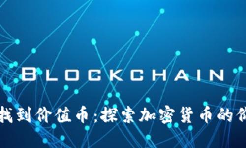 区块链如何找到价值币：探索加密货币的价值投资之路