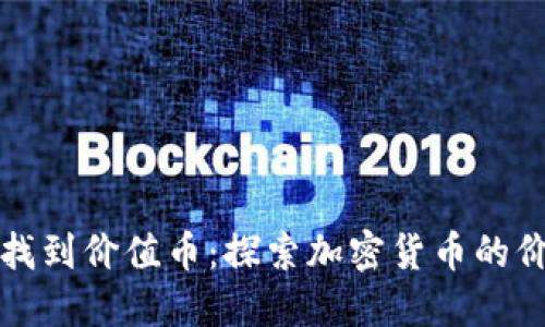 区块链如何找到价值币：探索加密货币的价值投资之路