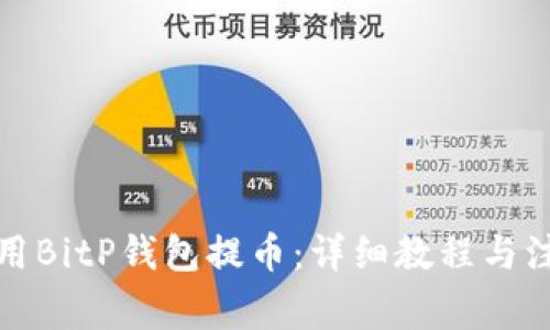 如何使用BitP钱包提币：详细教程与注意事项
