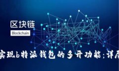 如何实现b特派钱包的多开