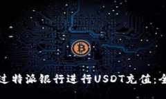 如何通过特派银行进行U