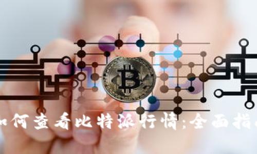 如何查看比特派行情：全面指南