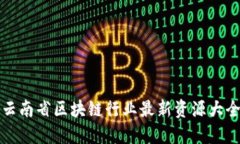 云南省区块链行业最新资