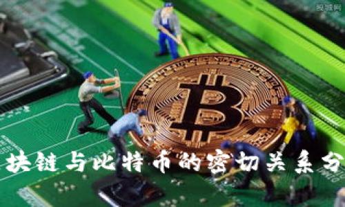 区块链与比特币的密切关系分析