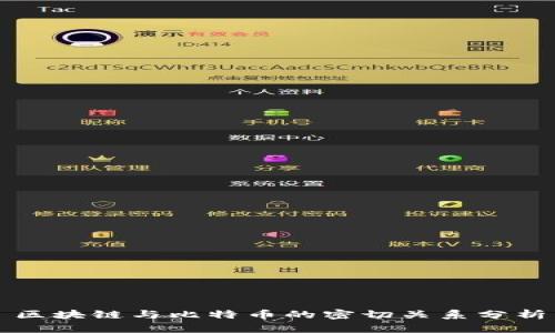 区块链与比特币的密切关系分析