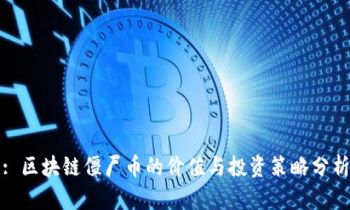: 区块链僵尸币的价值与投资策略分析