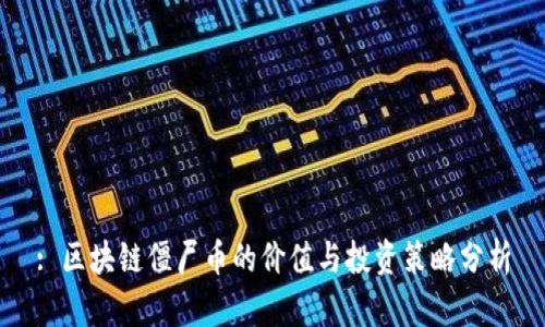 : 区块链僵尸币的价值与投资策略分析