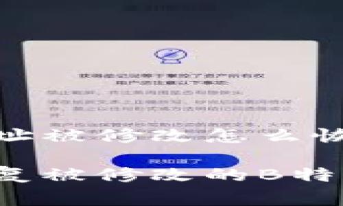 特派地址被修改怎么恢复正常

如何恢复被修改的B特派地址？