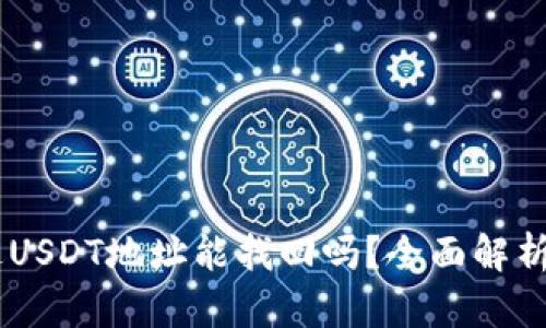 BK钱包通过USDT地址能找回吗？全面解析与用户指南