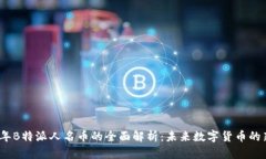 2023年B特派人名币的全面解