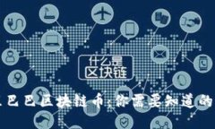 阿里巴巴区块链币：你需