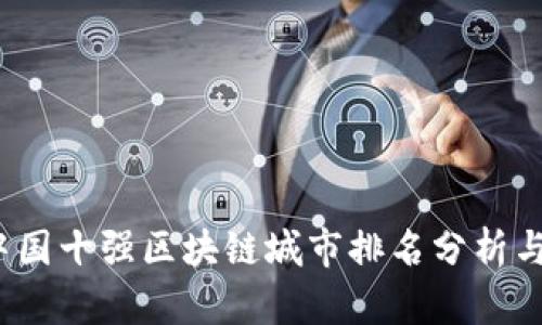 2023年中国十强区块链城市排名分析与发展前景