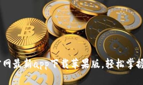 : b特派官网最新app下载苹果版，轻松掌握最新服务