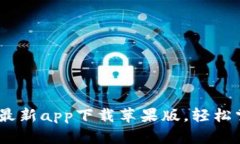 : b特派官网最新app下载苹