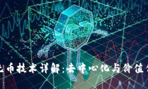 : 区块链无币技术详解：去中心化与价值传递的未来