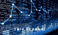 了解P币：它是区块链吗？
