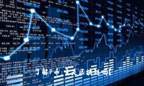 了解P币：它是区块链吗？