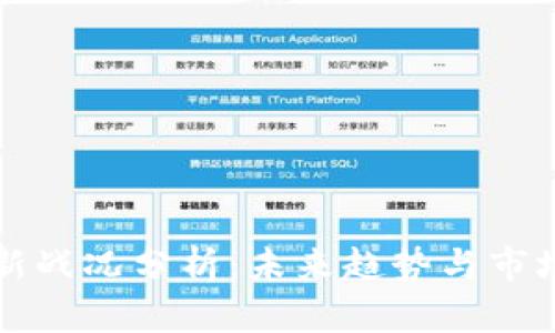 区块链最新战况分析：未来趋势与市场动态解读
