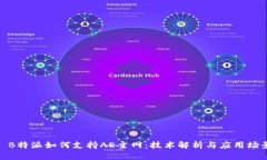 : B特派如何支持AE主网：技