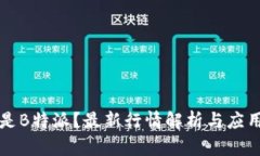 什么是B特派？最新行情解