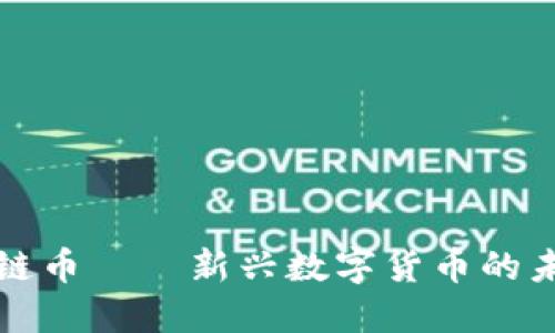 电魂区块链币——新兴数字货币的未来与机遇
