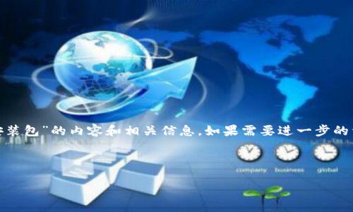 好的，我可以为你提供一些关于“b特派钱包旧版安装包”的内容和相关信息。如果需要进一步的详细说明，可以请你重新确认或者提供其他信息。 

下面是为你定制的和关键词格式：

全面解析b特派钱包旧版安装包及其使用技巧