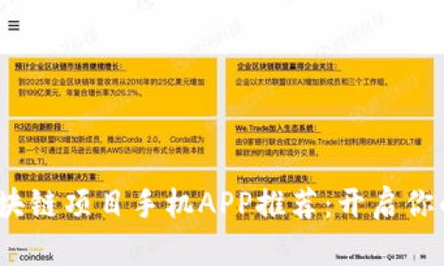 2023年最新区块链项目手机APP推荐：开启你的数字资产之旅