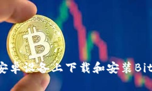 如何在安卓设备上下载和安装Bitpie钱包