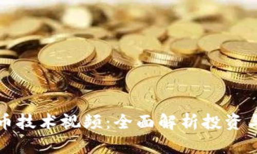区块链炒币技术视频：全面解析投资与交易策略