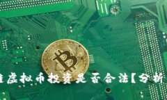 区块链虚拟币投资是否合