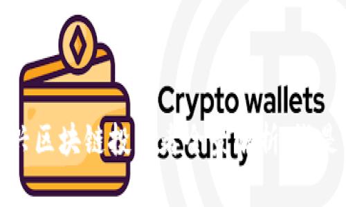 2023年新兴区块链投资者全景解析：谁是行业先锋？