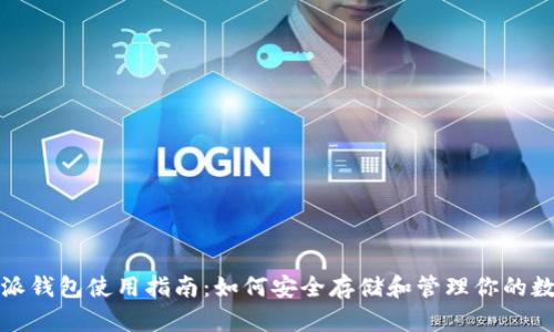 : 比特派钱包使用指南：如何安全存储和管理你的数字资产
