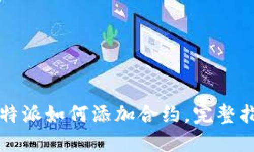 比特派如何添加合约，完整指南