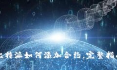 比特派如何添加合约，完