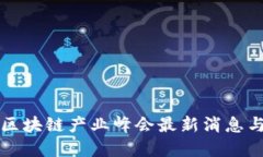 沈阳区块链产业峰会最新